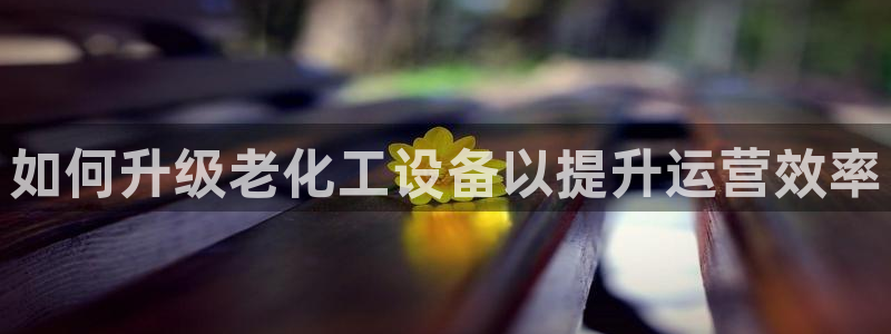 天辰平台招 411O31 平台