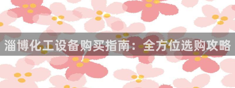 天辰平台用户登录失败
