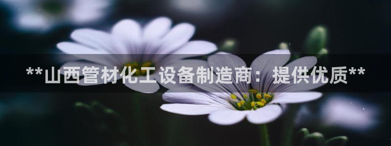 天辰平台陈7O777