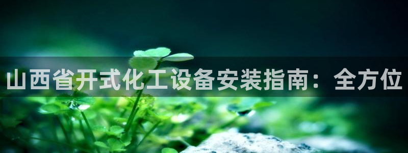 天辰平台 注册你的专属平台入口是什么