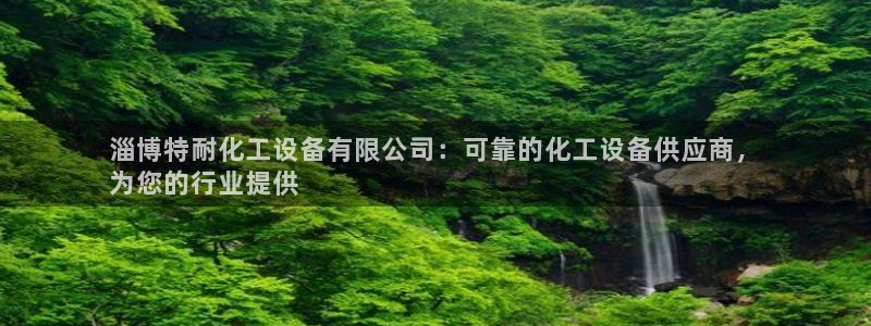 天辰平台李 411O31 平台