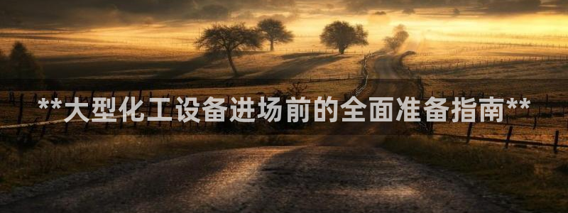 天辰平台注册登录地址在哪里找