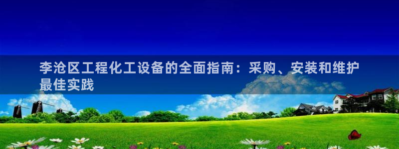 天辰平台联 411O31 平台
