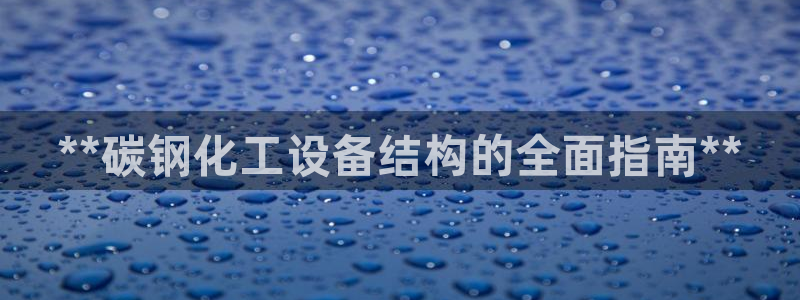 天辰注册叵3300