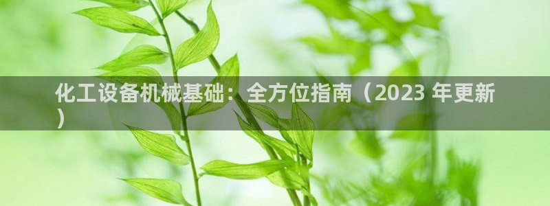 天辰平台注册地址：化工设备机械基础：全方位指南（2