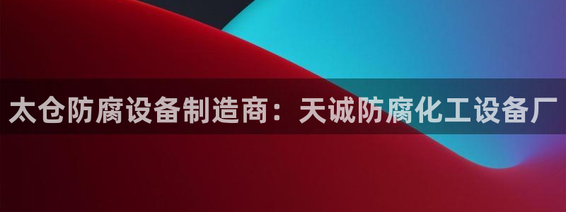 天辰平台注册地址在哪里找