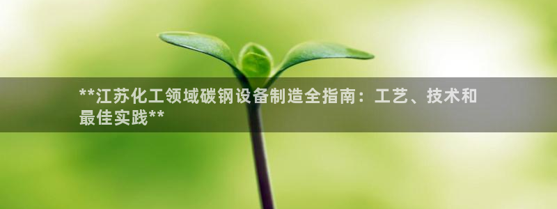 天辰平台雨 411o31 平台：**江苏化工领域碳