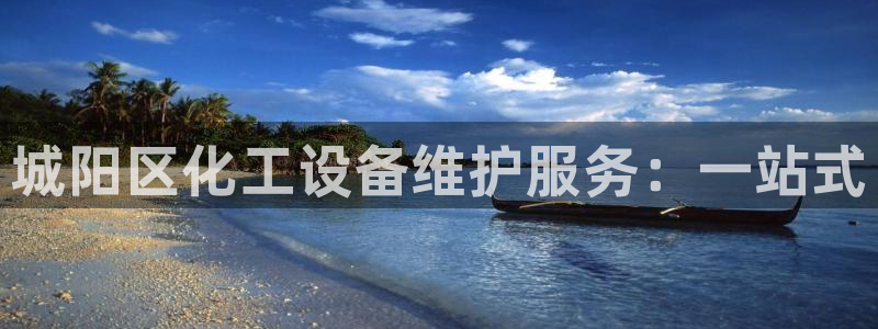 天辰平台押驻 58.53.4I：城阳区化工设备维护