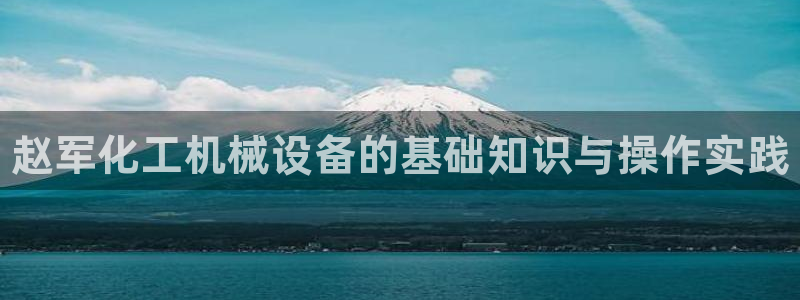 天辰平台联 5O6917 平台：赵军化工机械设备的