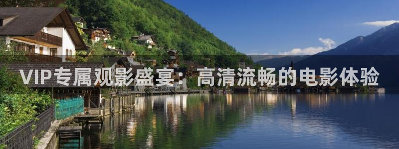 首播影院yy：VIP专属观影盛宴：高清流畅的电影体验