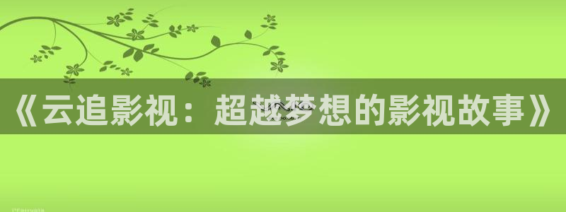 yy首播影院