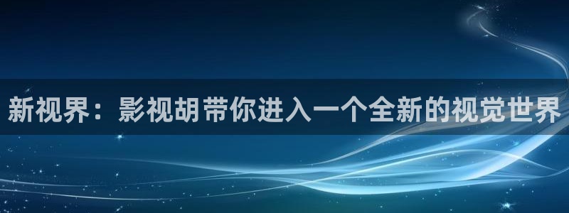 首播影院yy：新视界：影视胡带你进入一个全新的视觉世界